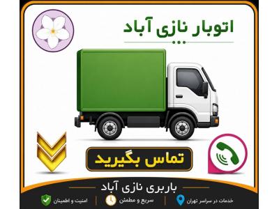 اتوبار نازی آباد ، باربری و اتوبار تخصصی در محدوده نازی آباد