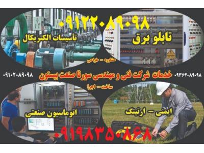 طراحی، ساخت، مونتاژ، نصب، راه اندازی تابلوهای برق صنعتی كارخانجات و صنايع مختلف ( صنعتي / غذايي /دارويي )