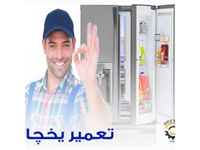 تعمیر یخچال در منزل با گارانتی