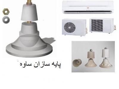 لاستیک-تولید و فروش پایه های کولرگازی و پایه اسپیلت در تهران و سراسر کشور