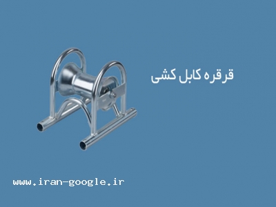 قرقره کابل کشی