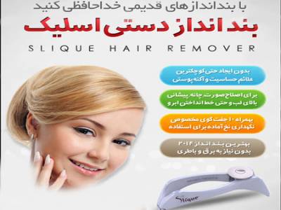 بندانداز اسلیک دستی slique اورجینال( فروشگاه جهان خرید)
