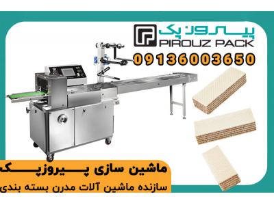 دستگاه بسته بندی ویفر؛ بسته‌بندی حرفه‌ای، سرعت تولید بالا، حفظ بافت و طعم محصول