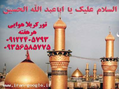 کربلا هوایی 5 روزه نقد و اقساط هر هفته 