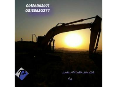 لوازم لودر چینی _لوازم لودرzl50 ,zl60 ,zl40 