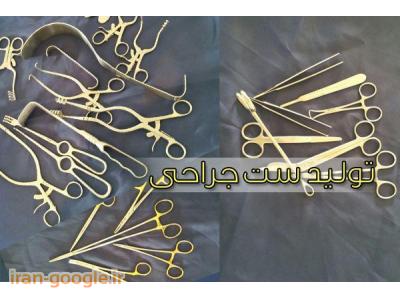 تولید و فروش ابزار جراحی ، تولید و فروش ست جراحی
