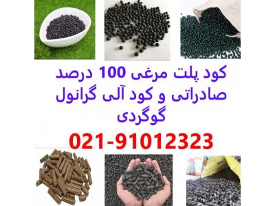 کود پلت مرغی صادراتی 100 درصد خالص - فروش کود آلی گوگردی گرانول 