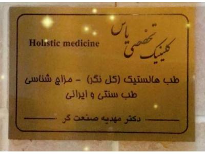 کلینیک طب سنتی دکتر مهدیه صنعتگر متخصص طب سنتی و مزاج شناسی در تهرانپارس و شرق تهران