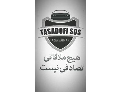 مرکز خودرو تصادفی sos