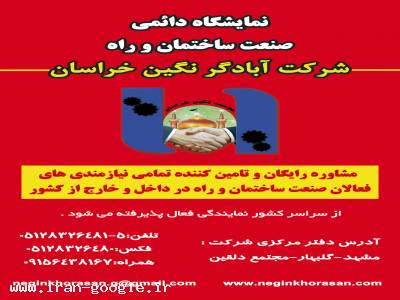 نمايشگاه صنعت ساختمان آبادگر نگين خراسان