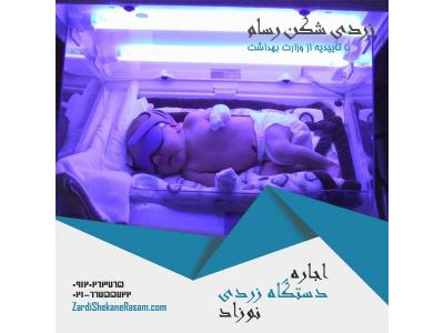 دستگاه زردی نوزاد جهت اجاره در منزل و درمان زردی نوزاد