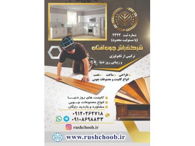 ساخت و اجرای کابینت مدرن | شرکت راش چوب آفتاب