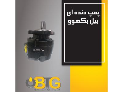 پمپ هیدرولیک بیل بکهوو