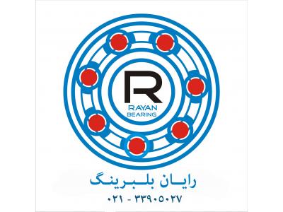 فروشنده بلبرینگ | خرید بلبرینگ | فروش بلبرینگ | خریدار بلبرینگ