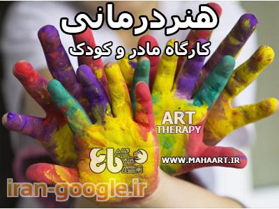 کارگاه هنر درمانی - آموزشگاه هنرهای تجسمی ماها در کرج