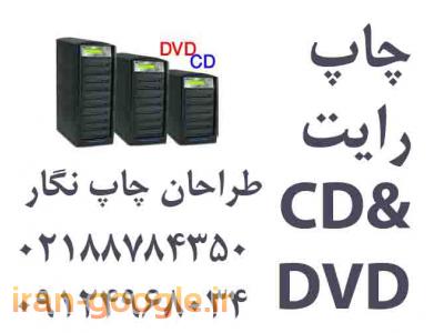 ESC-“چاپ مستقیم  روی CD” 02188784350