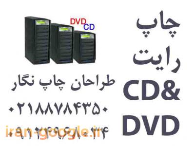 “چاپ مستقیم  روی CD” 02188784350