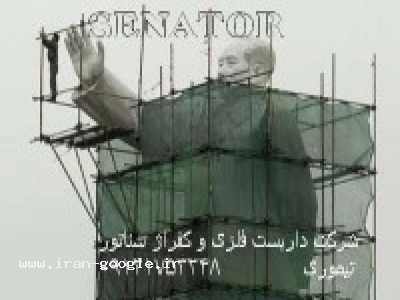  داربست فلزي سناتور09121753248