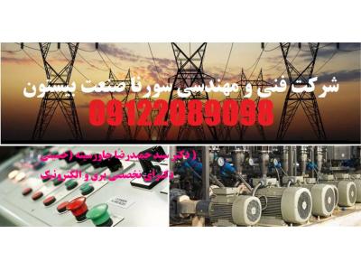 مشاور طراح  مجری ( تاسیسات الکتریکال   ایمنی برق   ارتینگ   اتوماسیون صنعتی  )