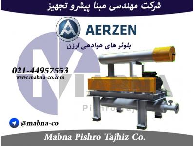 فروش بلوئر AERZEN آلمان
