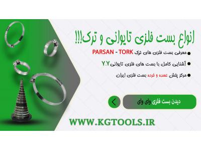 بست کمربندی فلزی-نمایندگی بست yy در ایران کی جی تولز (kgtools-ir)