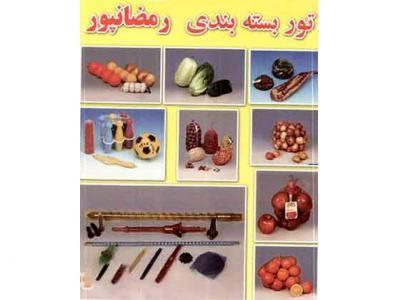 تور بسته بندی رمضانپور-تولید و فروش  تور بسته بندی سیب زمینی و پیاز