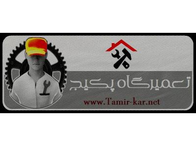 تعمیرکارپکیج بوتان,تعمیرکار پکیج ایران رادیاتور,تعمیرکار پکیج تاچی,تعمیرکار پکیج باکسی,تعمیرکار پکیج آلزان,تعمیرکار پکیج دئوترم  در ارومیه