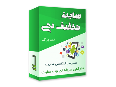 پکیج ویژه طراحی سایت + اپلیکیشن با قیمت استثنایی