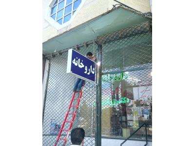  نصب تابلو , نصاب تابلو , تعویض روکش , جابجایی تابلو