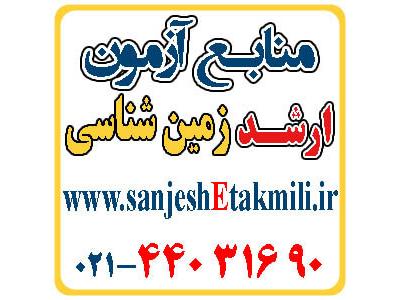 منابع آزمون ارشد زمين شناسي