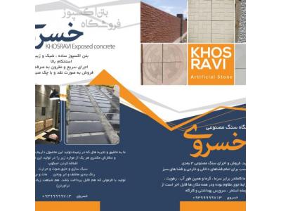 تولید و فروش مستقیم و بدون واسطهٔ بتن اکسپوز، سنگ مصنوعی 3 بعدی، موزائیک نانو پلیمری، سنگ پله و قرنیز