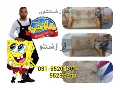 مبلشویی تخصصی و قالیشویی اتوماتیک حلاجی