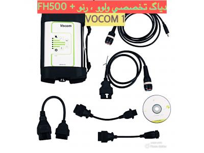 دیاگ ولوو vocom1+رنو