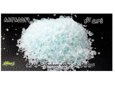فروش سیلیس برای تولید سیلیکات سدیم
