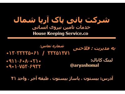 شرکت خدماتی اریا شمال