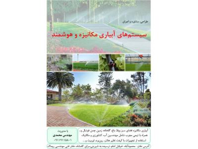 سیستم‌های آبیاری مکانیزه و هوشمند فضای سبز