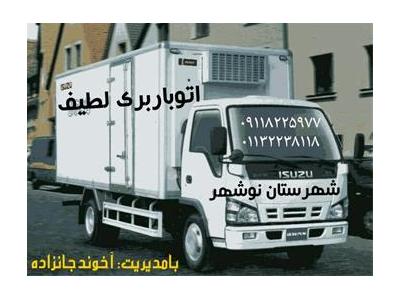 باربری و اتوبار در نوشهر-شرکت تمام کار و حمل اثاثیه لطیف