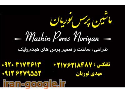 ماشین پرس نوریان