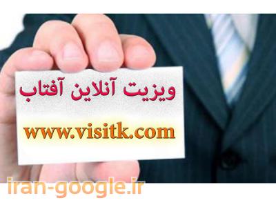 چاپ وتبلیغات (ویزیت آنلاین آفتاب)