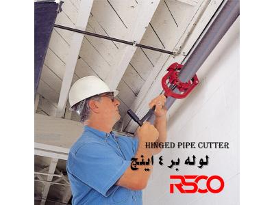 لوله بر دستی 4 اینچ رستگار صنعت