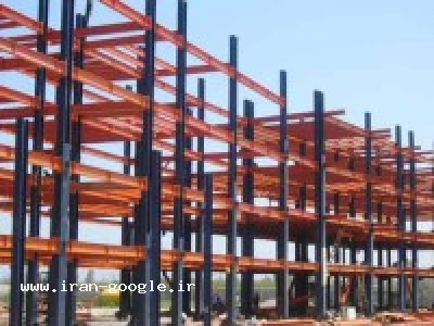 اجرای سازه های فلزی , ساخت و نصب سازه های فلزی و ساختمانی و خرپا