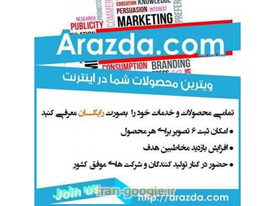 تبلیغات موثر در اینترنت با سایت تبلیغات اینترنتی آرازدا