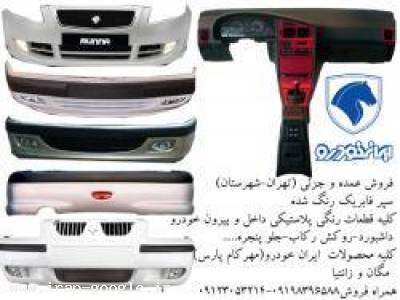 فروش عمده و جزئی سپر رنگ شده ایران خودرو-فروش عمده و جزئی کلیه قطعات پلاستیکی رنگ