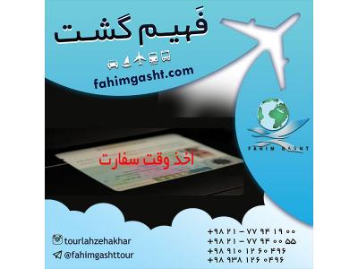 پیکاپ پاسپورت و اخذ ویزا با آژانس مسافرتی فهیم گشت