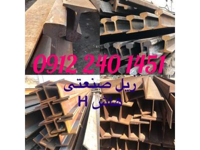 ریل آهن صنعتی سنگبری جرثقیلی تیرآهن بال پهن هاشH