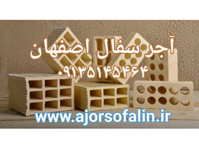 قیمت اجر سفال درجه یک 15 و 10 سانتی |09135145464|
