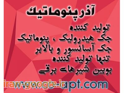 تولیدکننده جک هیدرولیک ، پنوماتیک ، جک آسانسور و بالابر،بوبین شیرهای برقی،سنسور،اکتیویتر