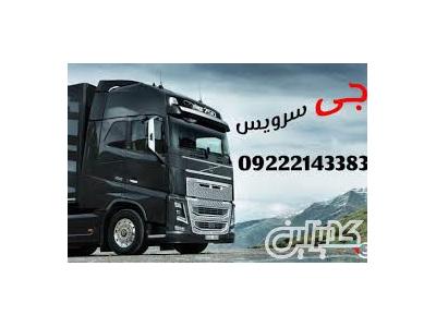 سامانه حمل و نقل باربری یخچالداران ارومیه