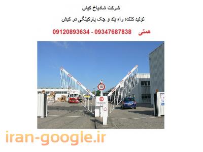 درب اتوماتیک در کیش ، کرکره برقی در کیش ، جک پارکینگی در کیش
