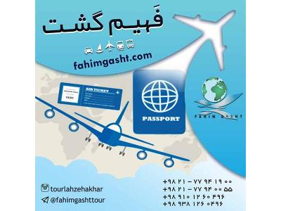 آژانس مسافرتی در تهران-ایرلاین خارجی و داخلی در آژانس مسافرتی فهیم گشت